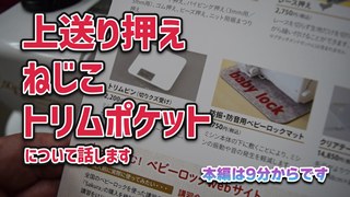 上送り押え・ねじこ・トリムポケット、について話します。