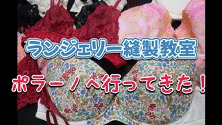 【ランジェリー縫製教室】ポラーノへ行ってきた！
