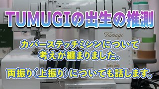 【TUMUGIの出生の推測】カバーステッチについて考えが纏まりました。両振り（上振り）についても話します。