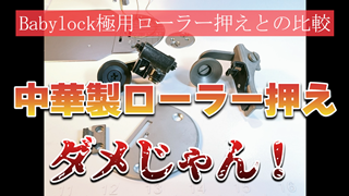 【ダメじゃん！】中華製ローラー押えとBabylock極用ローラー押えとの比較
