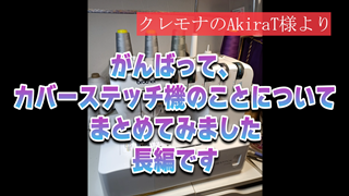 【新発明！】カバーステッチ機のことについてまとめてみました